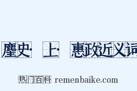 麈史·上·惠政近义词是什么意思的图片